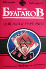 Майстора и Маргарита - Mikhail Bulgakov, Лиляна Минкова