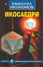 Икосаедри - Емануел Икономов