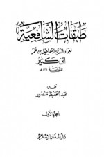 طبقات الشافعية - ابن كثير, عبد الحفيظ منصور