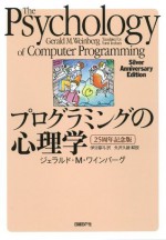 プログラミングの心理学　【25周年記念版】 (Japanese Edition) - ジェラルド エム ワインバーグ, 伊豆原 弓, 矢沢久雄（解説）