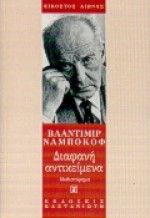 Διαφανή αντικείμενα - Vladimir Nabokov, Katerina Gouma-Metaxa, Κατερίνα Γκούμα-Μεταξά