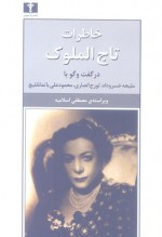 خاطرات تاج الملوک - مصطفی اسلامیه