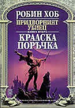 Кралска поръчка (Придворният убиец, #2) - Robin Hobb, Крум Бъчваров