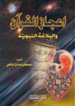 إعجاز القرآن والبلاغة النبوية - مصطفى صادق الرافعي