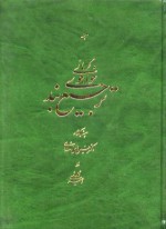 ترجیع بند خواجوی کرمانی - کمال الدین ابوالعطاء محمود بن علی بن محمود, حسین الهی قمشه‌ای, امیر احمد فلسقی