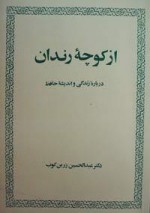 از کوچه رندان - عبدالحسین زرین کوب