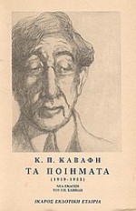 Τα ποιήματα 1919-1933 - C.P. Cavafy, Κ.Π. Καβάφης, Γιώργος Π. Σαββίδης