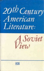 20th Century American Literature: A Soviet View - Vladimir An, Ronald Vroon