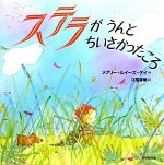 ステラがうんとちいさかったころ [Sutera ga unto chiisakatta koro] - Marie-Louise Gay, 江國 香織