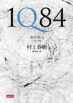 1Q84 [Book 2 7月-9月] - Haruki Murakami, 賴明珠