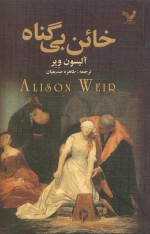 خائن بی گناه - Alison Weir, طاهره صدیقیان