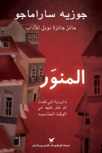 المنور - José Saramago, جوزيه ساراماجو