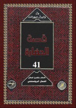 الإسلام والشرق السلافي/الشمال البروتستنتي - Will Durant, Ariel Durant, زكي نجيب محمود, Mohammad Badran, Abdel Hamid Younis, Mohammad Abo Dorra, Fouad Andraws