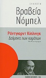 Δαίμονες των κυμάτων - Rudyard Kipling, Μαίρη Κιτσικοπούλου