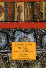 Ο τύμβος κοντά στη θάλασσα - Dimitris Nollas, Δημήτρης Νόλλας