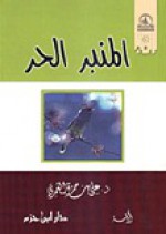 المنبر الحر - علي بن حمزة العمري