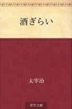 Sake girai (Japanese Edition) - Osamu Dazai