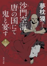 沙門空海唐の国にて鬼と宴す 巻ノ一: 巻ノ1 (角川文庫) (Japanese Edition) - 夢枕 獏, 森 美夏