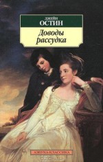 Доводы рассудка - Elena Surits, Джейн Остен, Jane Austen