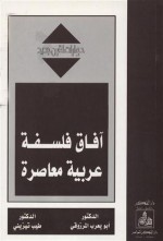 آفاق فلسفة عربية معاصرة (حوارات لقرن جديد)ـ - أبو يعرب المرزوقي, طيب تيزيني