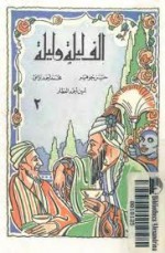 كتاب الف ليلة وليلة - الجزء الثاني - Anonymous, مجهول, أمين أحمد العطار, محمد أحمد, حسن جوهر