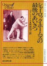 シャーロック・ホームズの最後のあいさつ (シャーロック・ホームズ　4) (Japanese Edition) - アーサー・コナン・ドイル, 阿部 知二