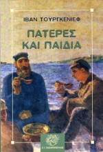 Πατέρες και παιδιά - Ivan Turgenev, Ανδρέας Σαραντόπουλος