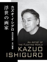 浮世の画家 (ハヤカワepi文庫) (Japanese Edition) - カズオ・イシグロ, 飛田 茂雄