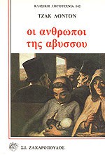 Οι άνθρωποι της αβύσσου - Jack London, Γιάννης Παπαδάκης