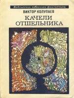 Качели Отшельника - Viktor Kolupaev, Виктор Колупаев