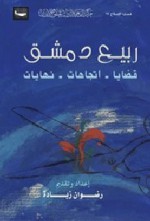 ربيع دمشق : قضايا - اتجاهات - نهايات - رضوان زيادة