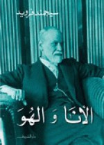 الأنا والهو - Sigmund Freud, محمد عثمان نجاتي