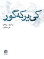 کی‌یر که‌گور - Søren Kierkegaard, علی عبداللهی