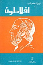 أفلاطون - أحمد فؤاد الأهواني