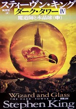 魔道師と水晶球〈中〉 - スティーヴン キング, 風間 賢二, Stephen King