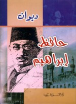 ديوان حافظ إبراهيم - حافظ إبراهيم