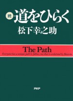 続・道をひらく: 2 (Japanese Edition) - 松下 幸之助