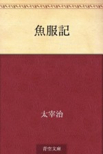 Gyofukuki (Japanese Edition) - Osamu Dazai