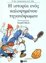 Η ιστορία ενός καλοψημένου τηγανόψωμου - Peter Christen Asbjørnsen, Jorgen Moe, Sved S. Otto, Ρένα Καρθαίου