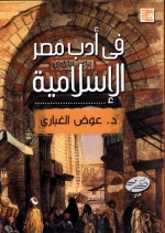 في أدب مصر الإسلامية - عوض الغباري, أيمن تعيلب