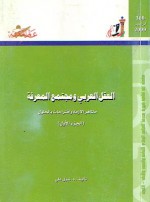 العقل العربى ومجتمع المعرفة : مظاهر الأزمة و اقتراحات بالحلول (الجزء الثاني) - نبيل علي