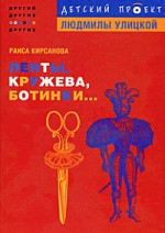 Ленты, кружева, ботинки... (Детский проект Людмилы Улицкой "Другой, другие, о других") - Raisa Kirsanova, Lyudmila Ulitskaya, Sergey Trofimov, Раиса Кирсанова