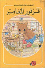 فرفور المغامر - سلسلة ليديبرد للمطالعة السهلة LadyBird, يعقوب الشاروني