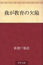 Waga kyoiku no kekkan (Japanese Edition) - Inazo Nitobe