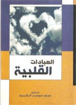 العبادات القلبية - محمد موسى الشريف