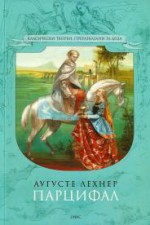 Парцифал - Auguste Lechner, Борис Парашкевов, Пламена Тодорова