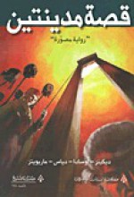 قصة مدينتين: رواية مصورة - Charles Dickens, تشارلز ديكنز, ريوتا أوسادا, روبرت ديس, أماني عاصم