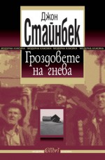 Гроздовете на гнева - John Steinbeck, Жечка Георгиева