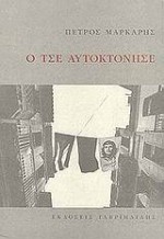 Ο Τσε αυτοκτόνησε - Petros Markaris, Πέτρος Μάρκαρης