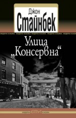 Улица "Консервна" - John Steinbeck, Кръстан Дянков